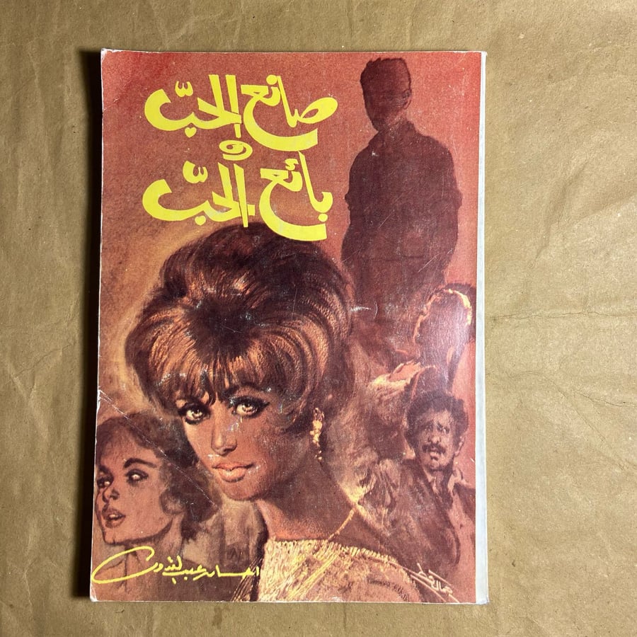 صانع الحب-احسان عبدالقدوس-D5