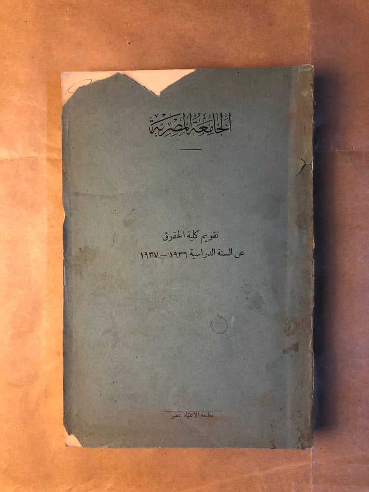 كتاب الجامعة المصرية تقويم كلية الحقوق للبيع