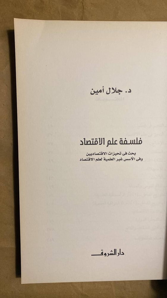 فلسفة علم الاقتصاد -جلال أمين -HW11