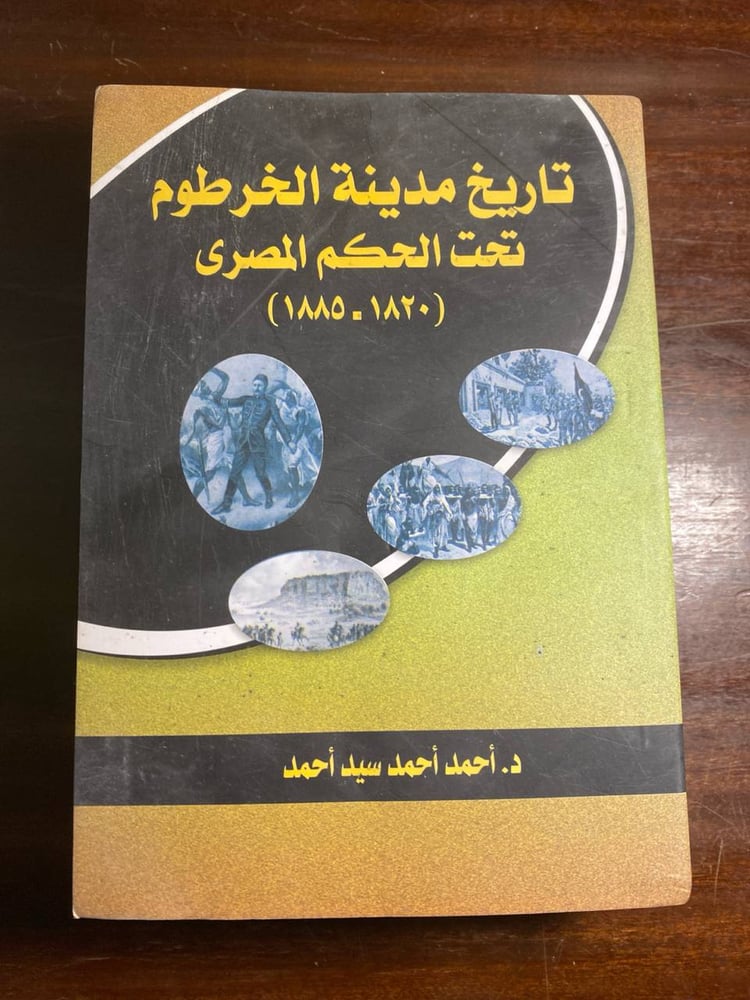 تاريخ مدينة الخرطوم تحت الحكم المصري -احمد احمد سيد-MS