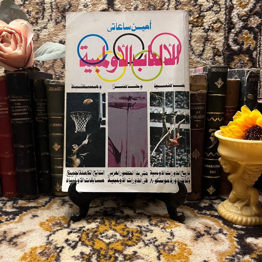 الألعاب الأولمبية ماضياً وحاضراً ومستقبلاً-أمين ساعاتي-qq