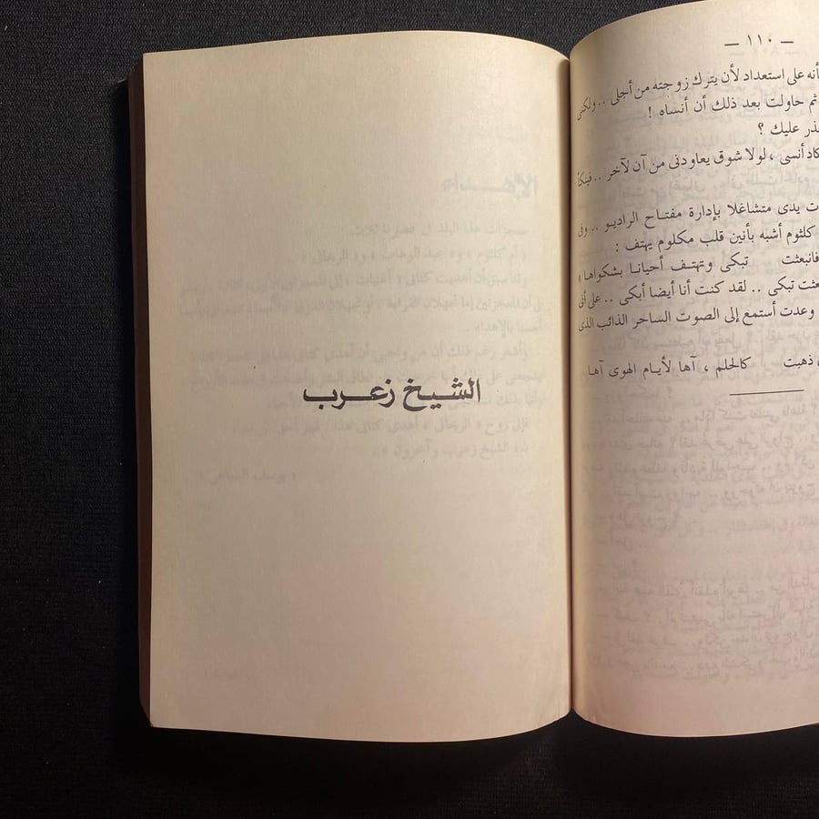 مؤلفات يوسف السباعي - اغنيات - الشيخ زعرب