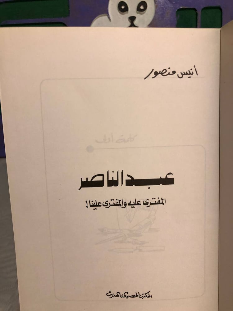 عبدالناصر المفترى عليه والمفترى علينا -أنيس منصور -RB2