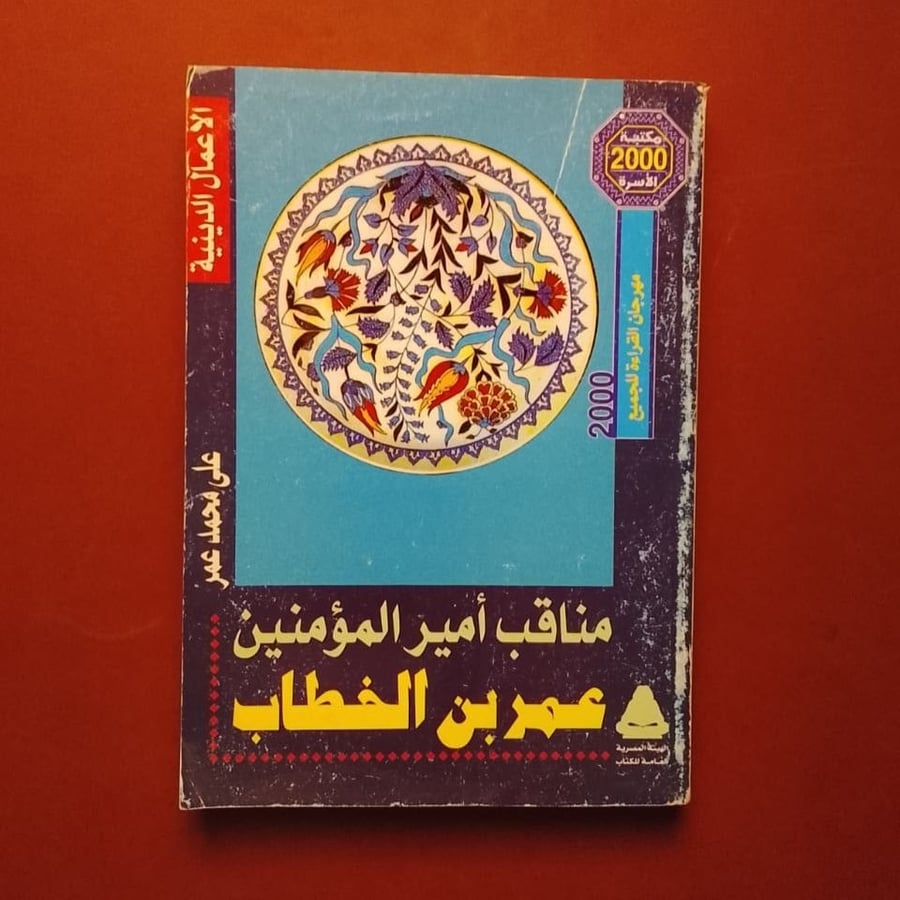 مناقب امير المؤمنين عمر بن الخطاب - علي احمد عمر