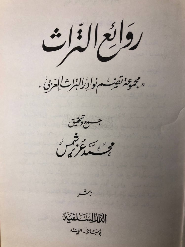 روائع التراث -محمد عزيز