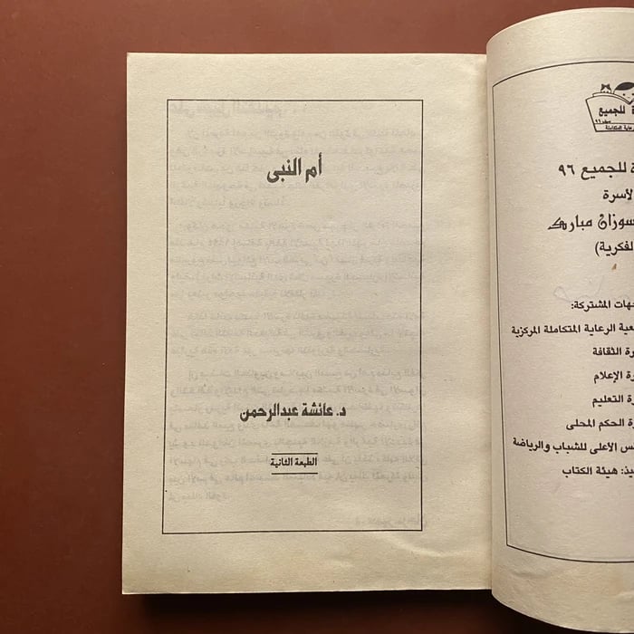أم النبى - عائشة عبدالرحمن