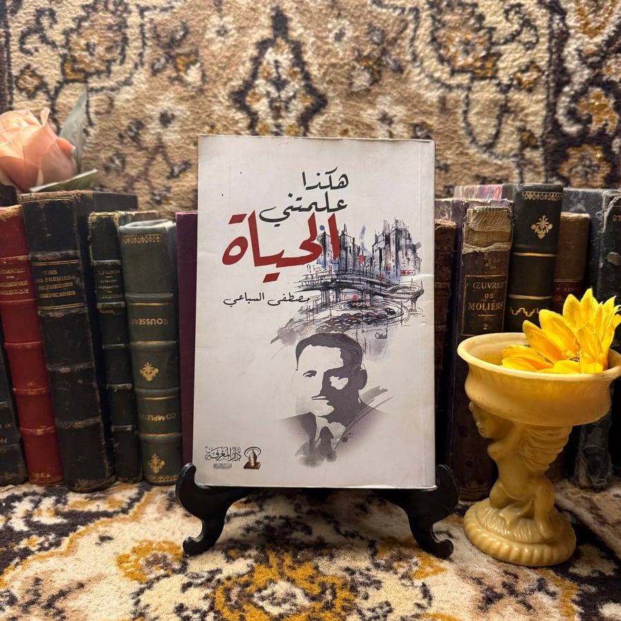 هكذا علمتني الحياة - مصطفي السباعي - M00