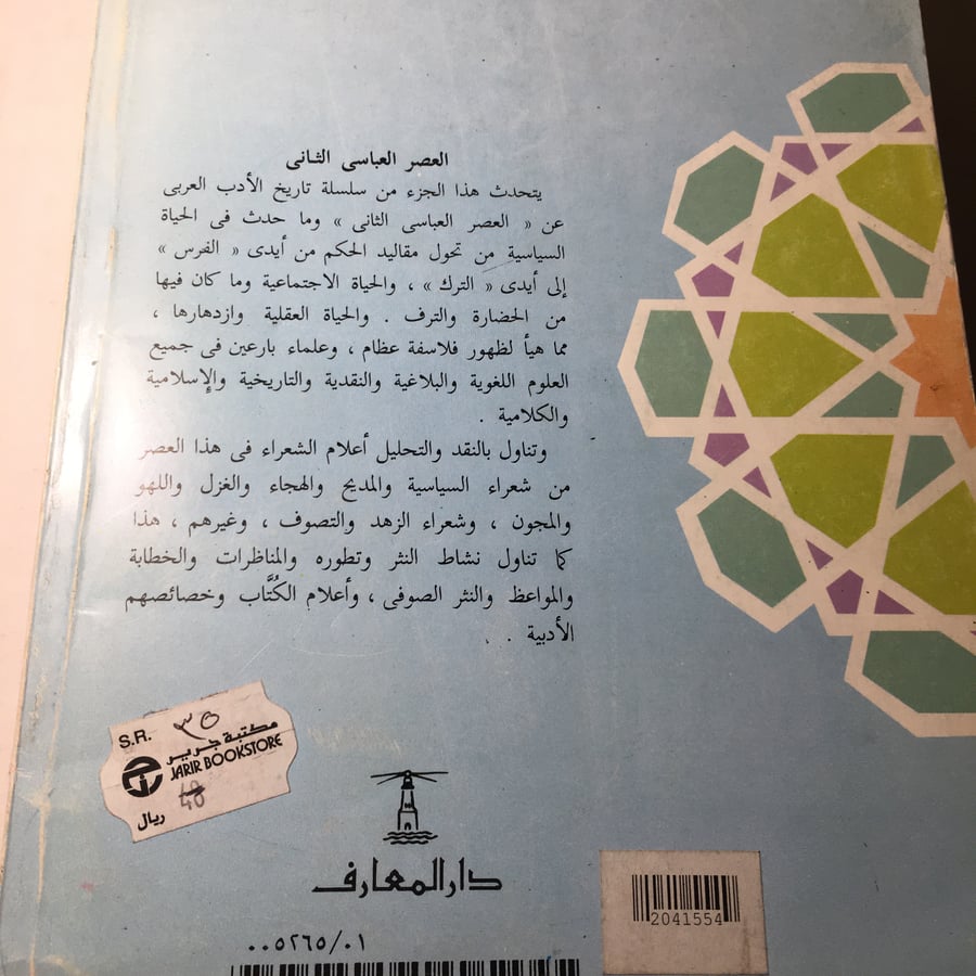 العصر العباسي الثاني_دكتور شوقي ضيف M8