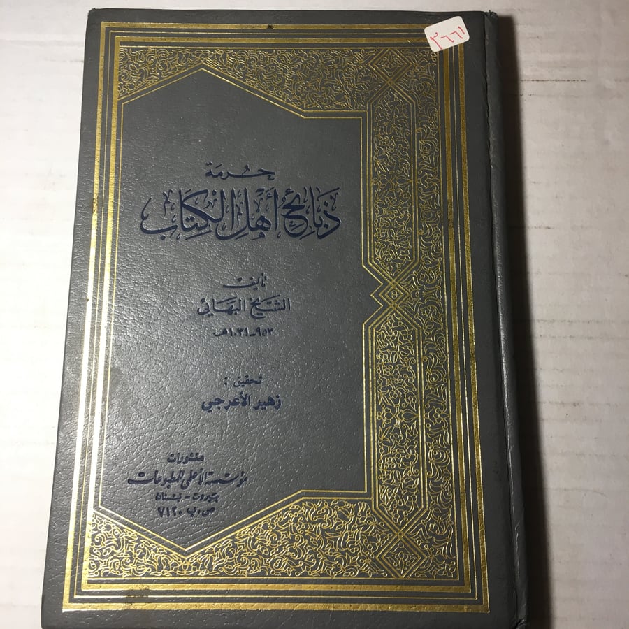 حرمة ذبائح اهل الكتاب_الشيخ البهائي L12