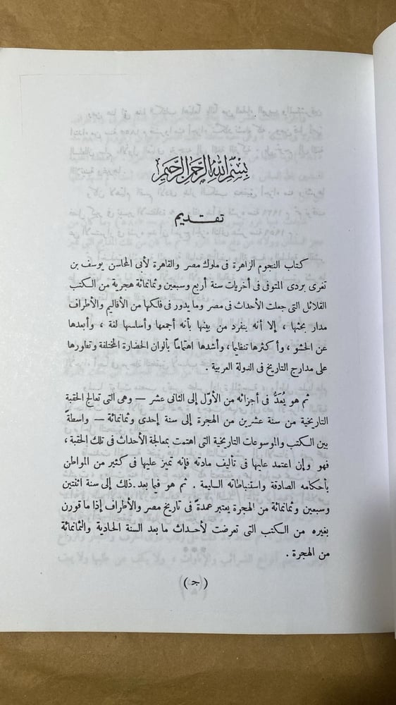 النجوم الزاهرة - جمال الدين الاتابكي