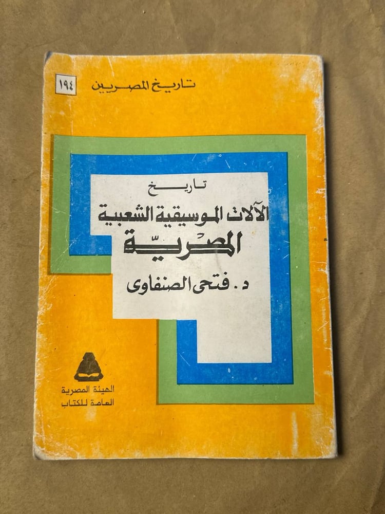 تاريخ الآلات الموسيقية الشعبية المصرية - فتحي الصنفاوي - HW26