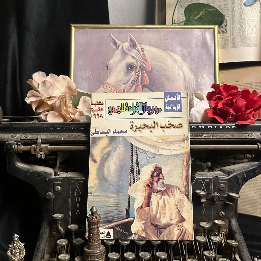 صخب البحيرة  _ محمد البساطي