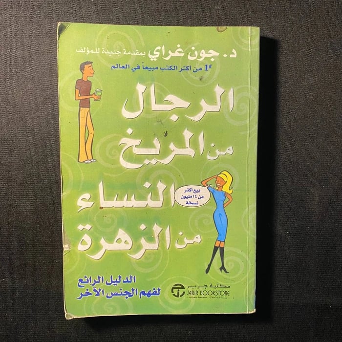 الرجال من المريخ والنساء من الزهرة - جون غراي