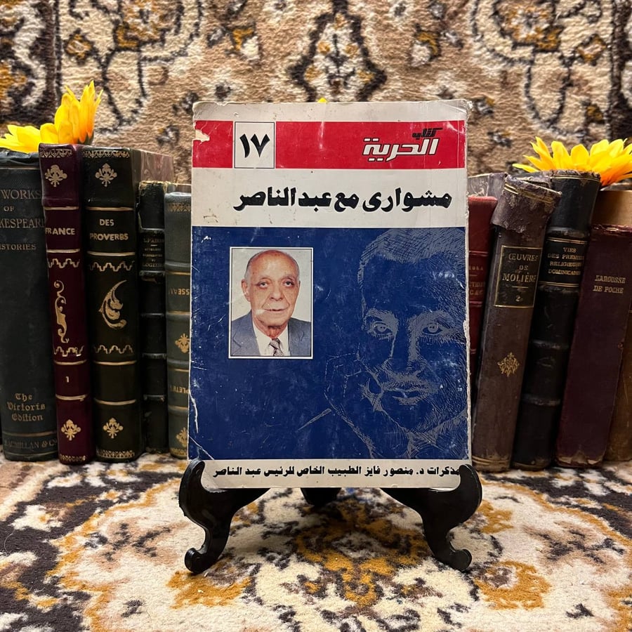 مشوارى-مع-عبد-الناصر-على-سالم-دار-الحرية.webp