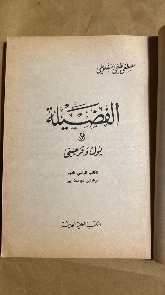 الفضيلة -  مصطفي لطفي المنفلوطي -Hw8