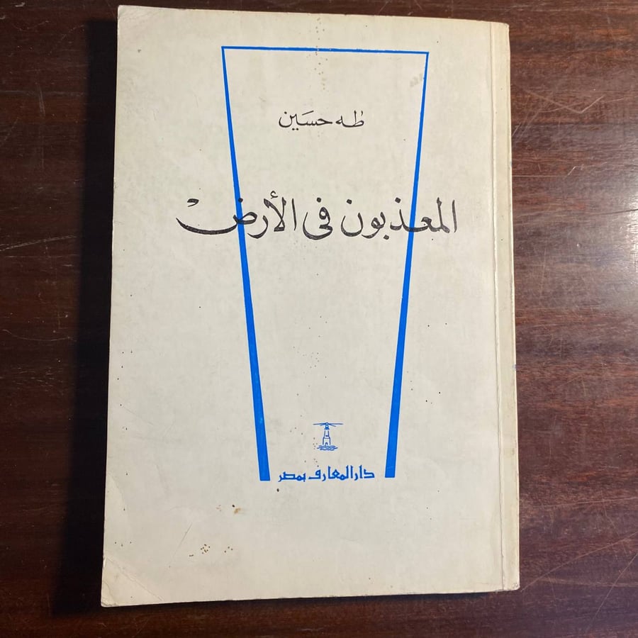المعذبون في الارض -طه حسين -K2