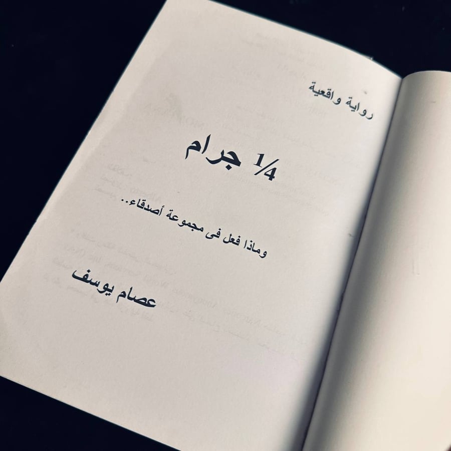 ربع جرام - عصام يوسف