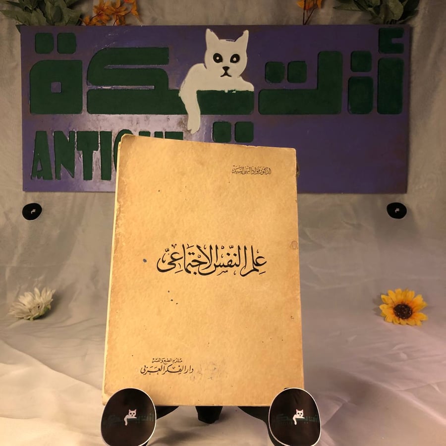 شراء كتاب علم النفس الاجتماعي