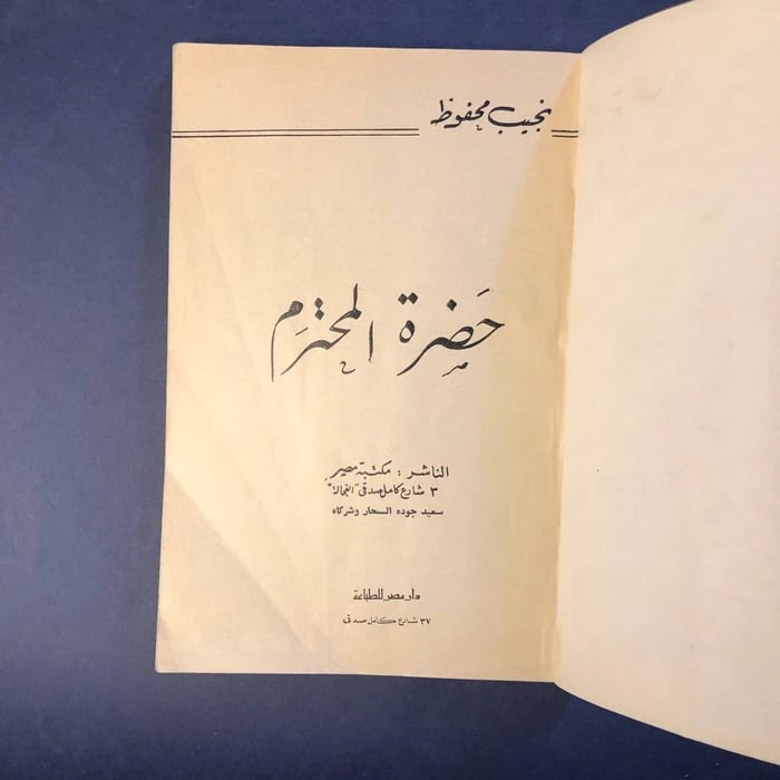 حضرة المحترم - نجيب محفوظ