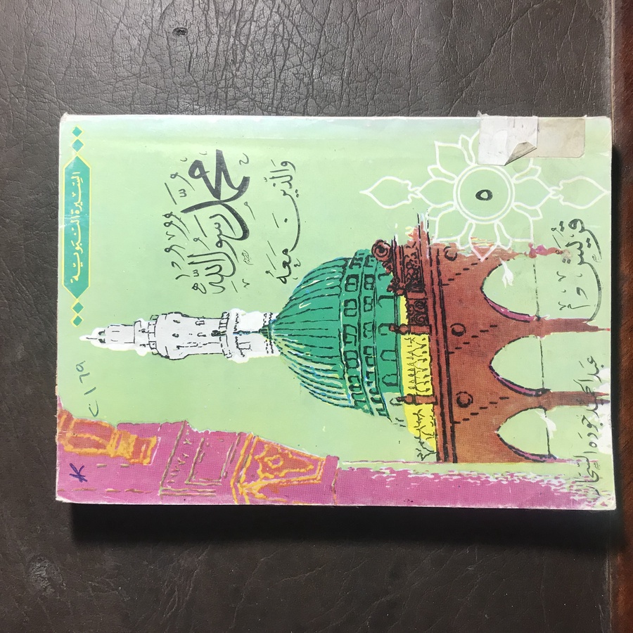 محمد رسول الله والذين معه_عبد الحميد جودة #W4