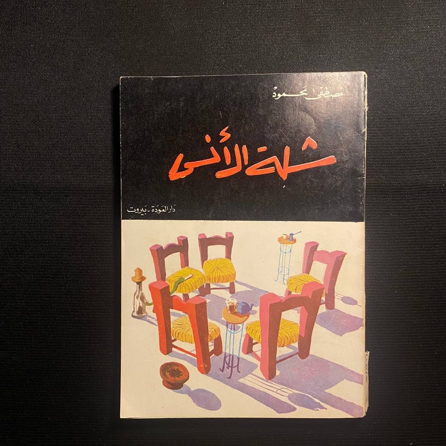 شلة الانس - مصحفي محمود