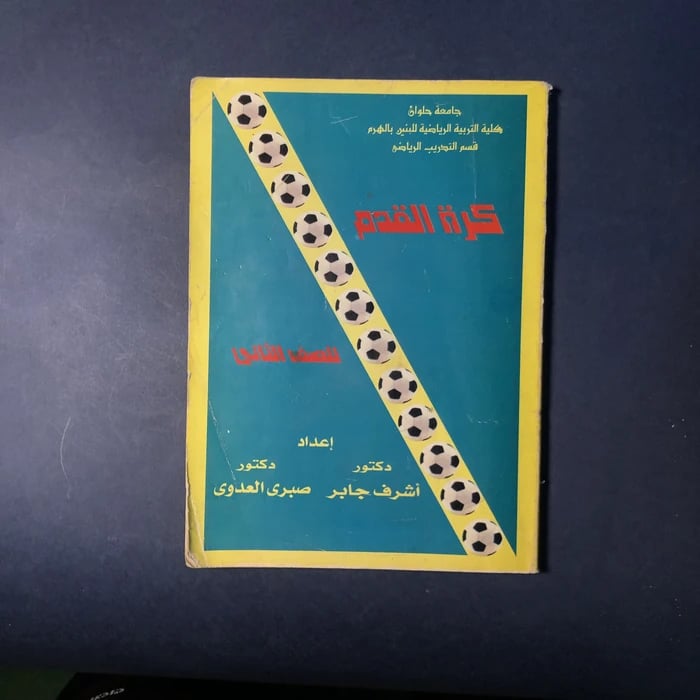 كرة القدم للصف الثاني _ اشرف جابر