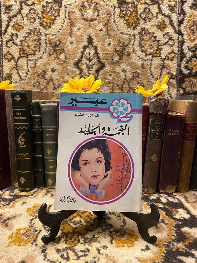 النجمة و الجليد - اليزابيث آشتون - L11