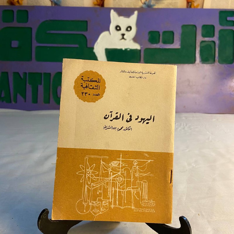 شراء كتاب اليهود في القرآن محمود بن الشريف دار الكاتب العربي من متجر ا