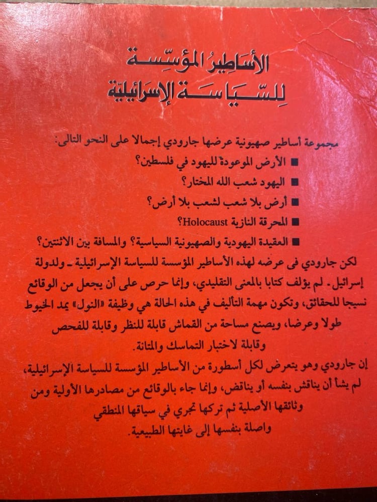 الاساطير المؤسسة للسياسة الاسرائيلية  -روجيه جارودى-F3
