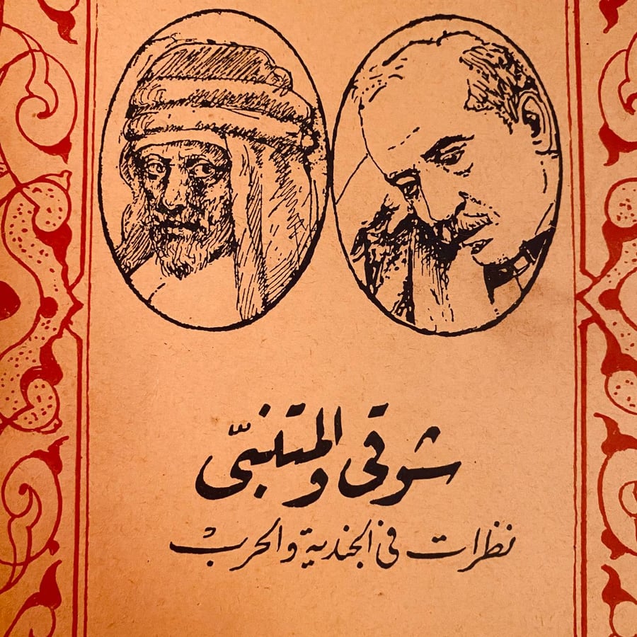 شوقي والمتنبى نظرات في الجندية والحرب