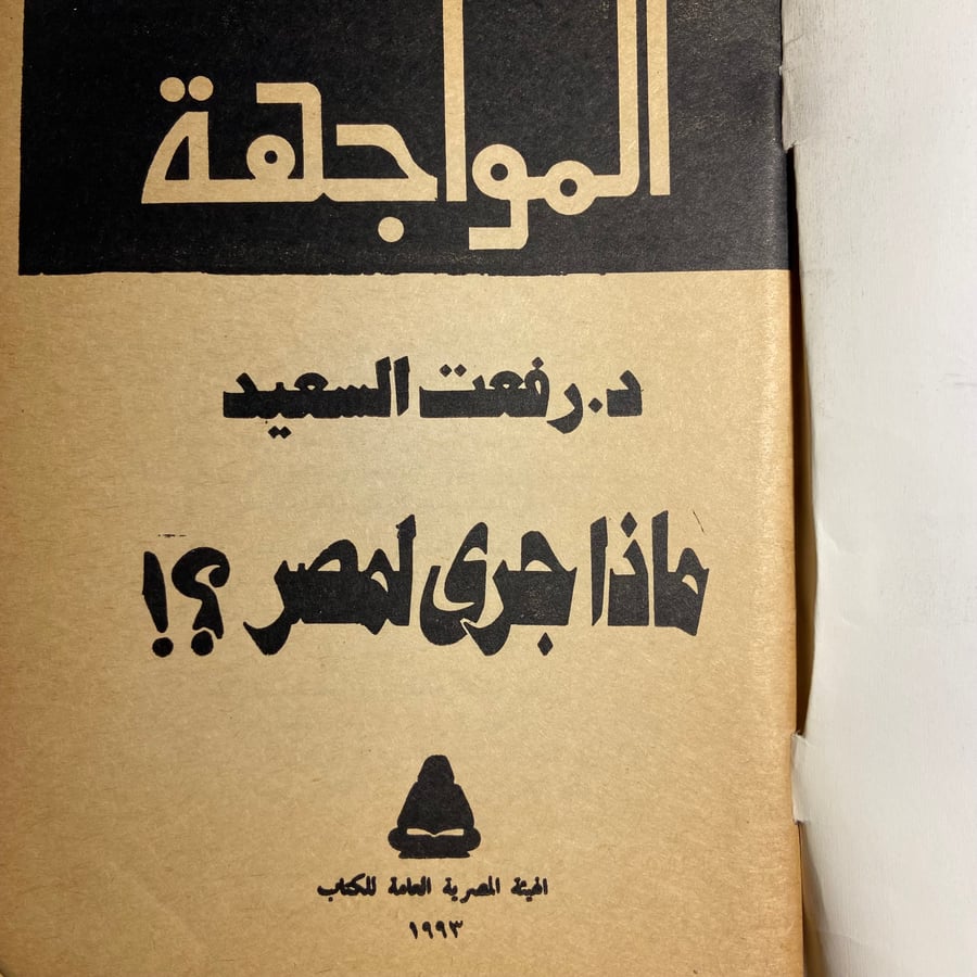 ماذا جري لمصر_رفعت السيد_L10