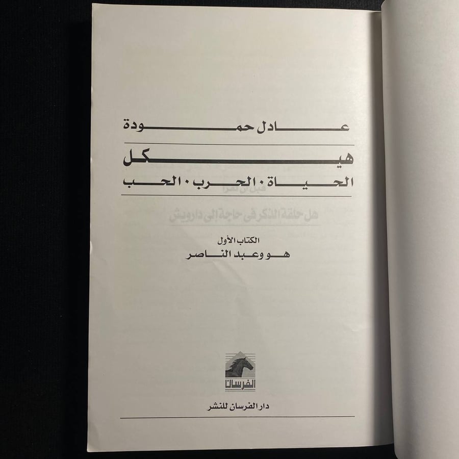 هيكل - عادل حمودة