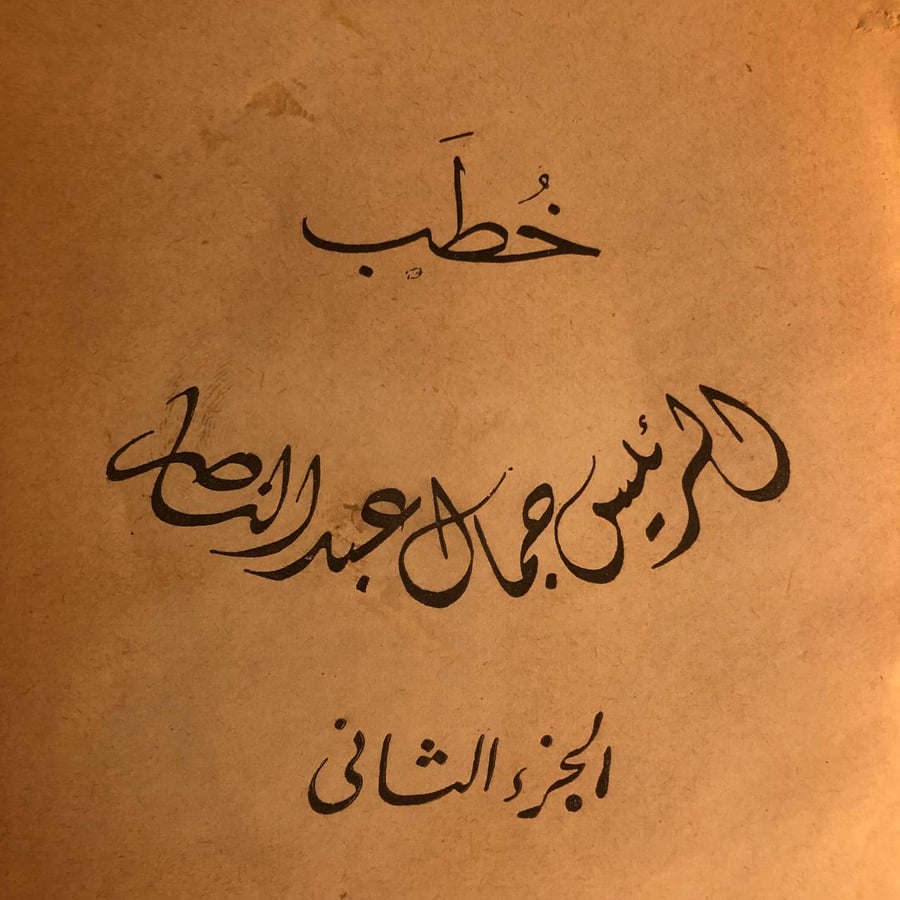 شراء كتاب خطب الرئيس جمال عبدالناصر