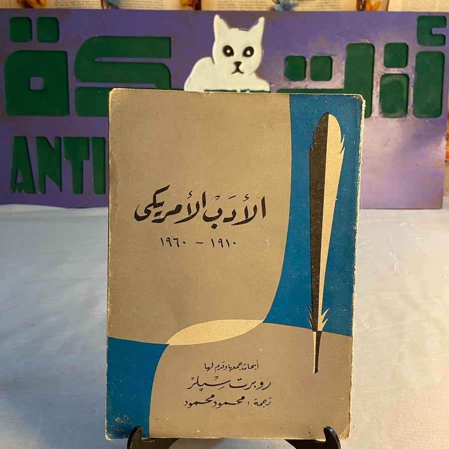 شراء كتاب الادب الامريكي روبرت سبلز مكتبة النهضة في السعودية