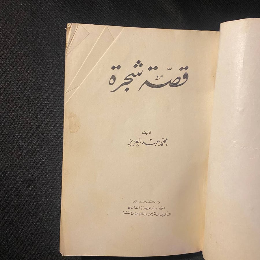 قصة شجرة - محمد عبدالعزيز