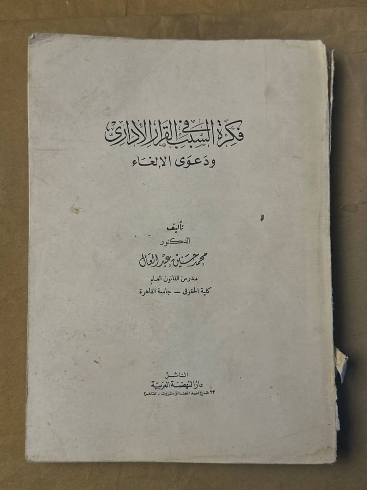 فكرة السبب في القرار الاداري و دعوي الالغاء - محمد حسنين عبدالعال- HW25