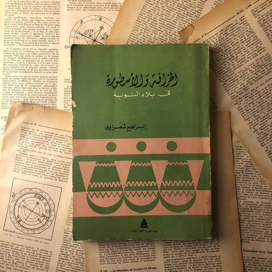 الخرافة والاسطورة في بلاد النوبة – ابراهيم شعراوي