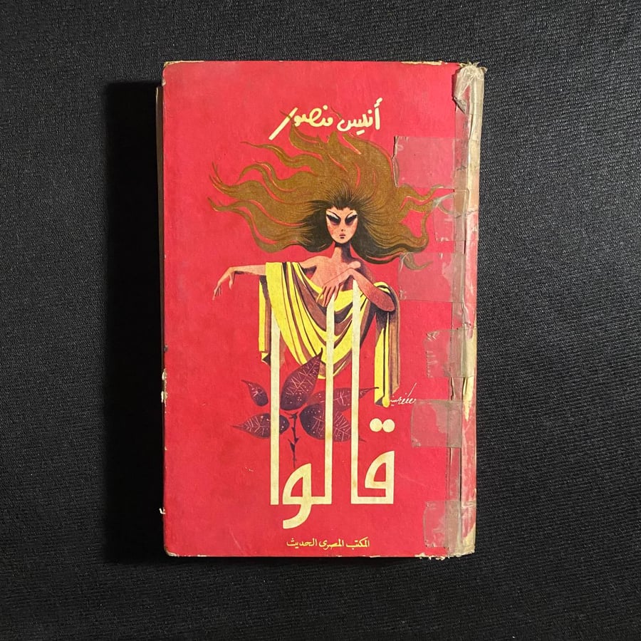 قالوا - انيس منصور