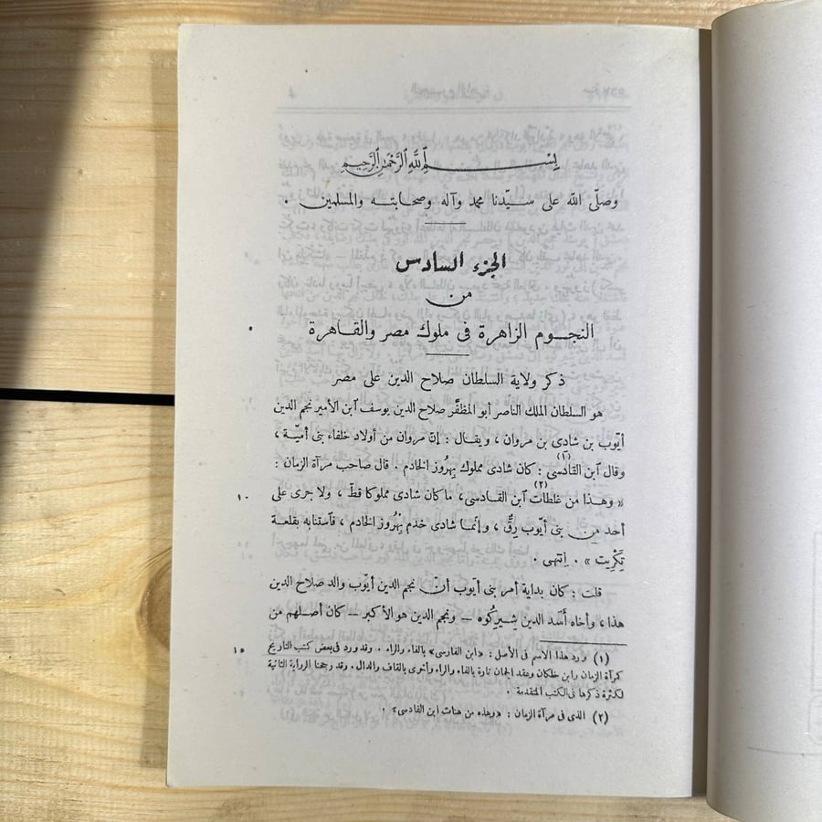 النجوم الزاهرة فى ملوك مصر والقاهرة -جمال الدين أبى المحاسن