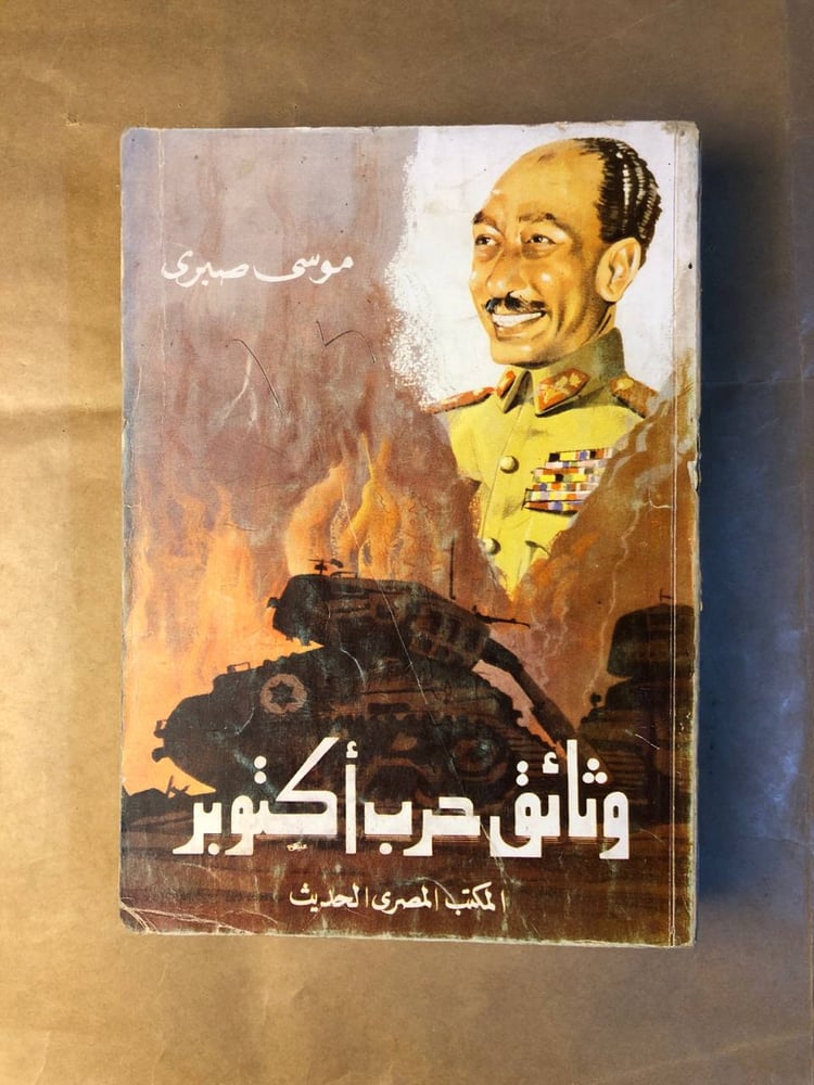 وثائق حرب اكتوبر - موسي صبري - HW36