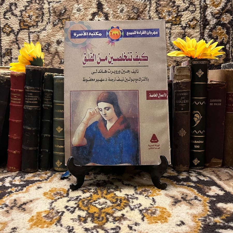 كيف تتخلصين من القلق_جين وروبرت هاندلي