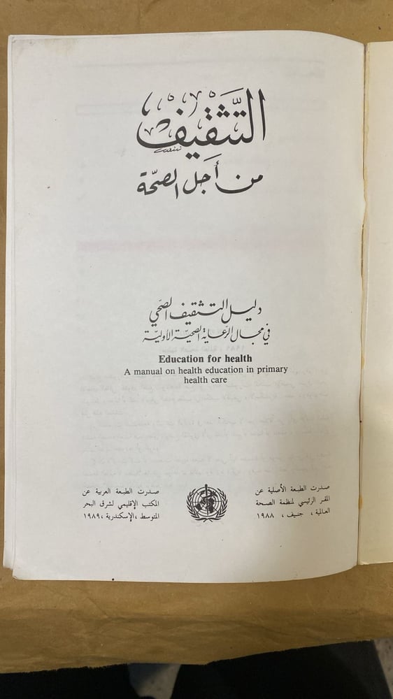 التثقيف من اجل الصحةمنظمة - الصحة العالمية_Hw2