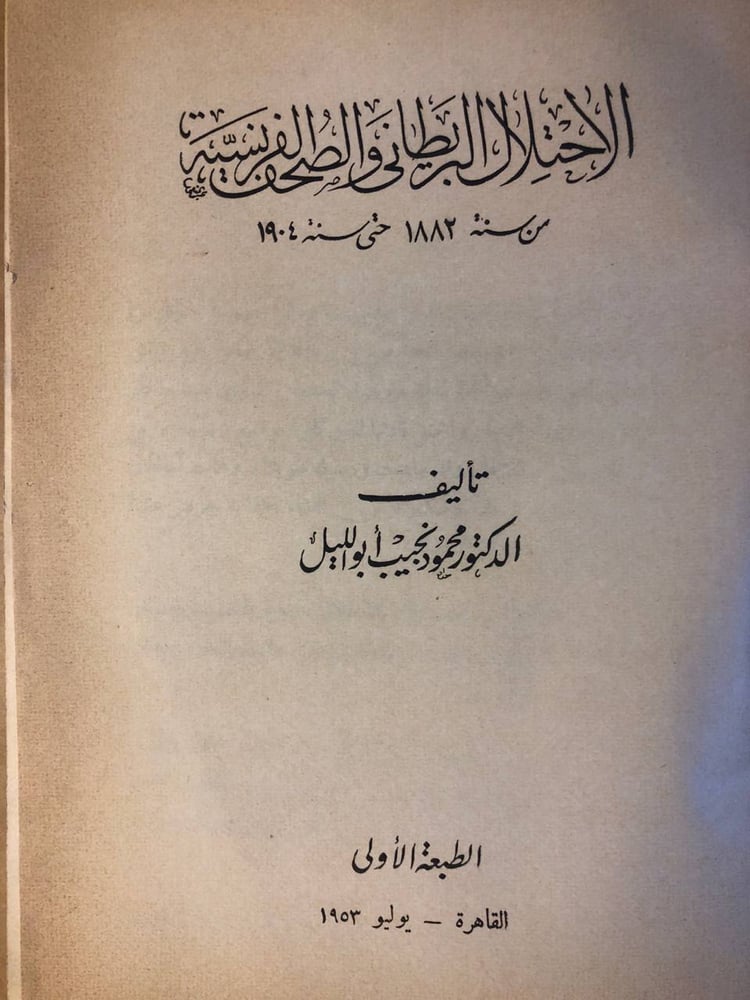الاحتلال البريطاني و الصحف الفرنسية من سنة 1882 حتي سنة 1904 - محمود نجيب ابو الليل - HW37