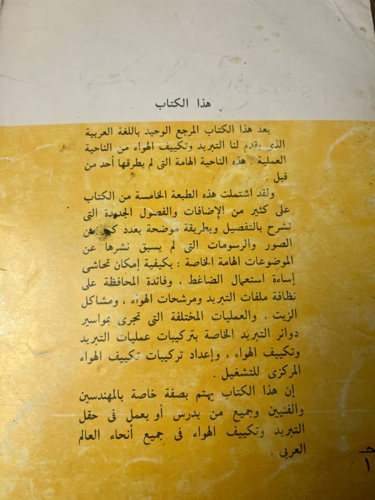 النواحي العملية الحديثة في التبريد و تكييف الهواء - صبري بولس
