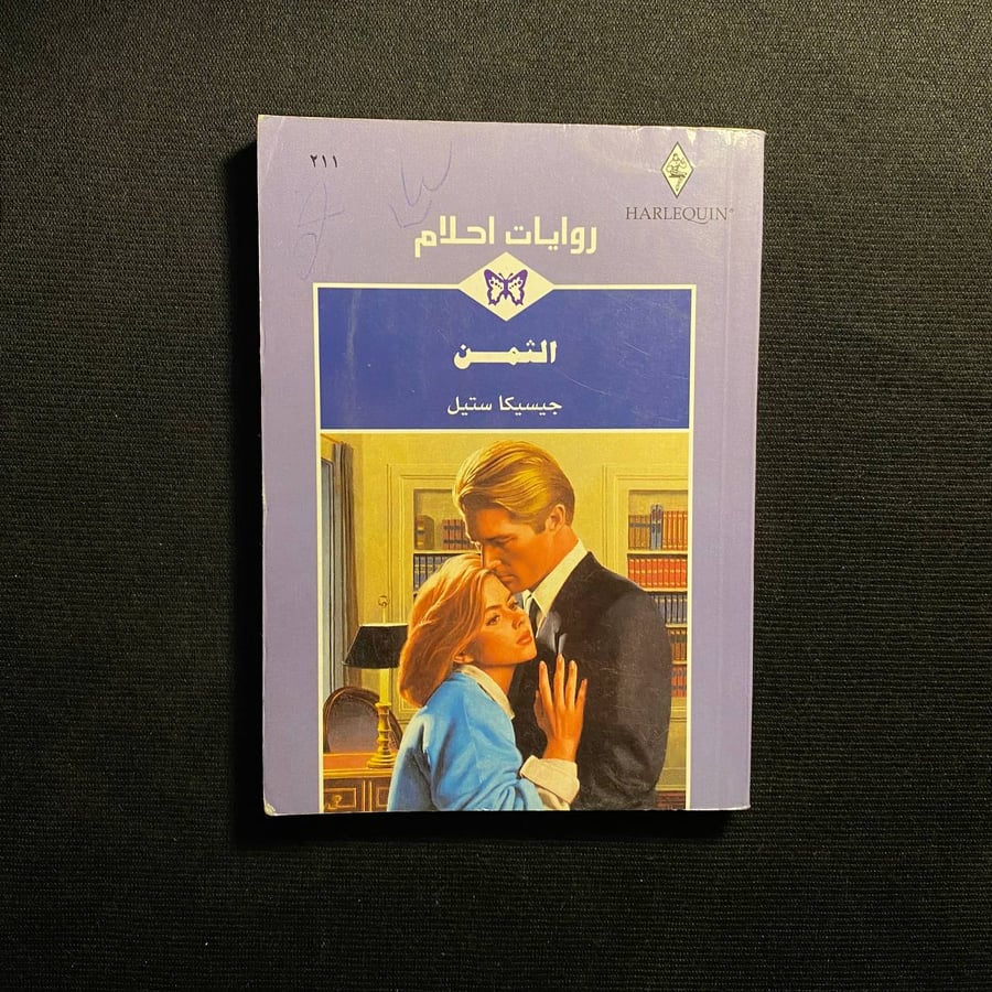 الثمن - جيسيكا ستيل