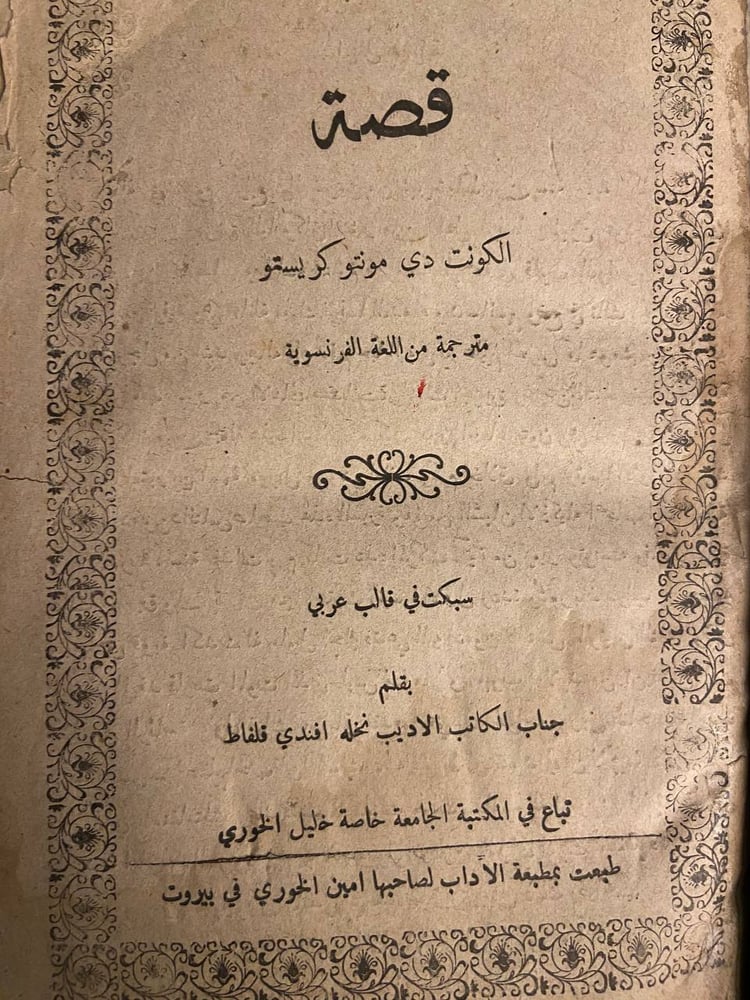 قصة الكونت دي مونت كريستو - نخله افندي قلفاط