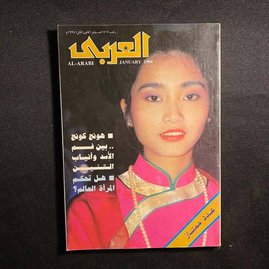 العربي عدد ٤٢٢