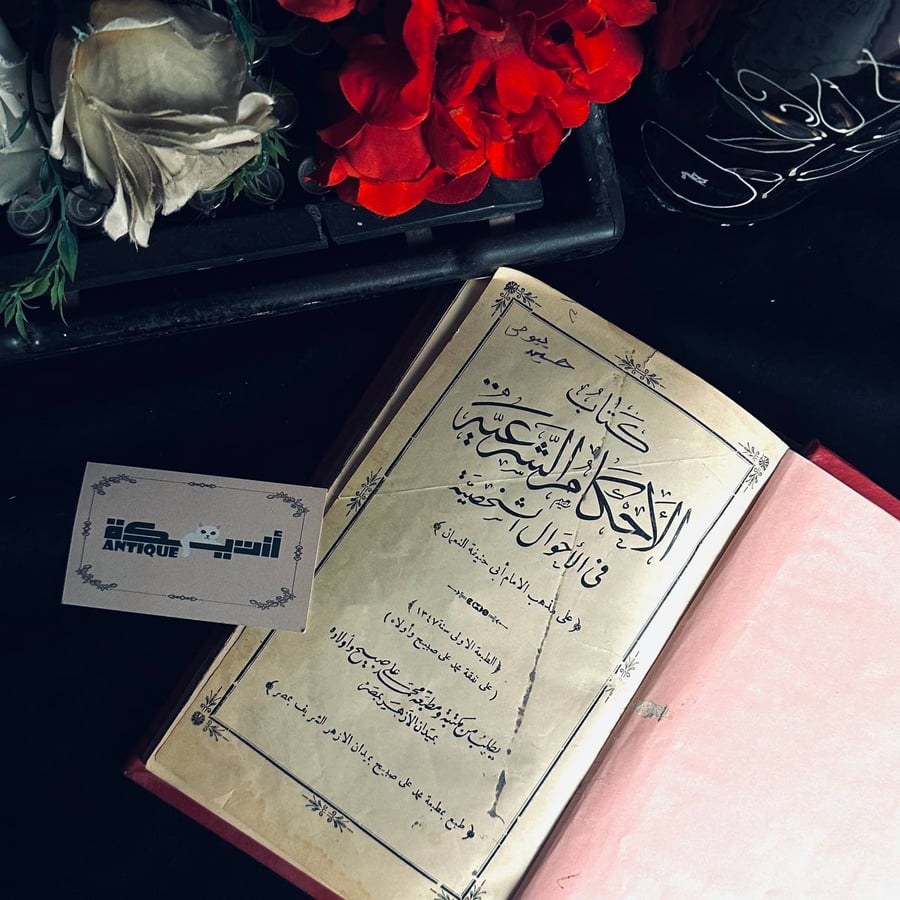 - الاحكام الشرعية في الاحوال الشخصية على مذهب الامام ابي حنيفة النعمان - الامام الاعظم أبى حنيفة النعمان
