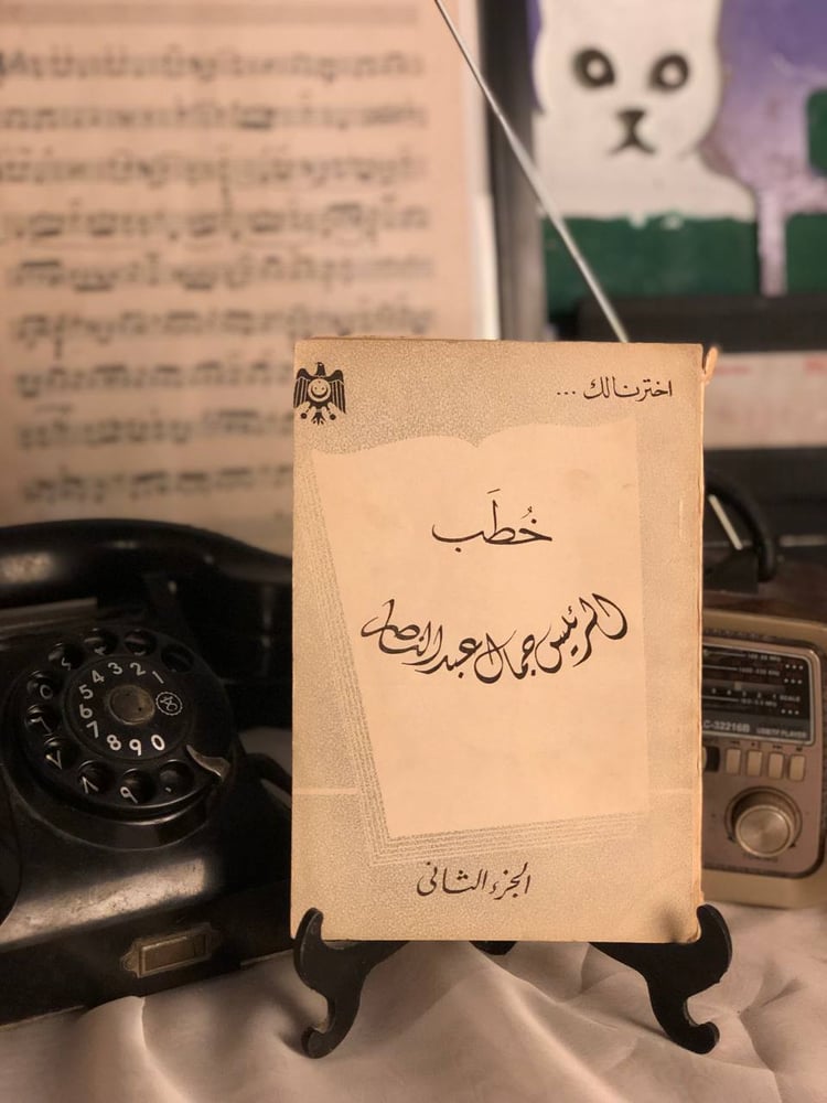 غلاف كتاب خطب الرئيس جمال عبدالناصر