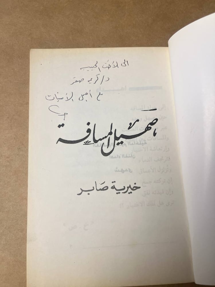 صهيل المسافة - خيرية صابر